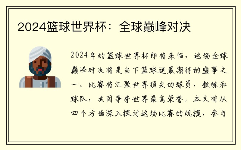 2024篮球世界杯：全球巅峰对决