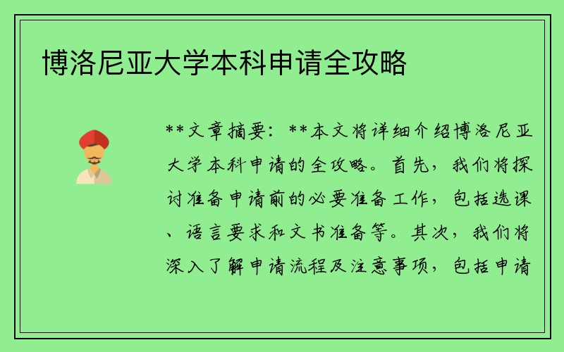 博洛尼亚大学本科申请全攻略