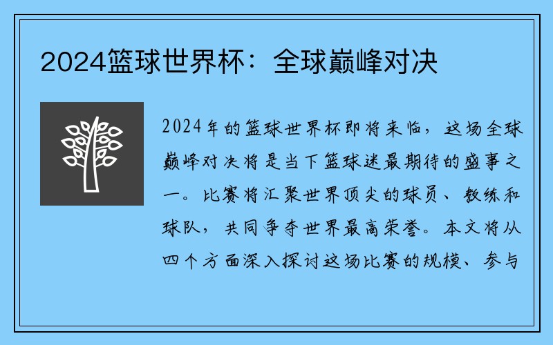 2024篮球世界杯：全球巅峰对决