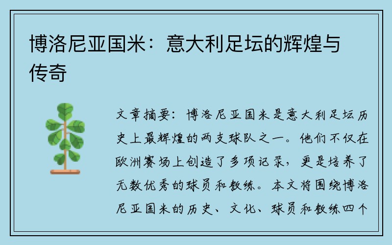 博洛尼亚国米：意大利足坛的辉煌与传奇