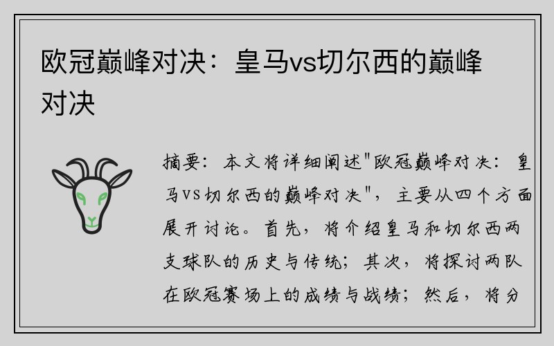 欧冠巅峰对决：皇马vs切尔西的巅峰对决