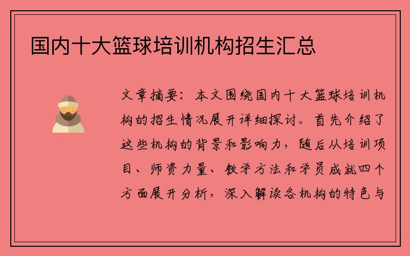 国内十大篮球培训机构招生汇总