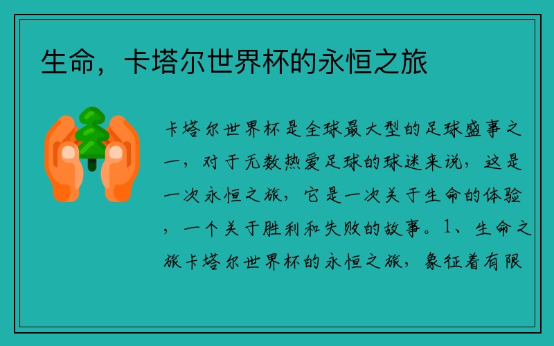 生命，卡塔尔世界杯的永恒之旅