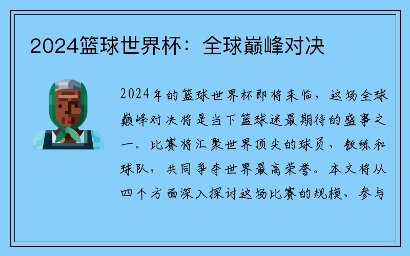 2024篮球世界杯：全球巅峰对决