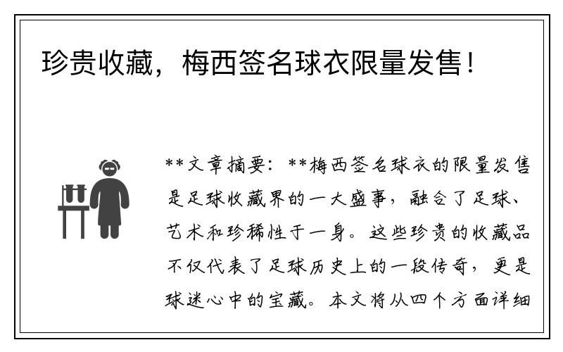 珍贵收藏，梅西签名球衣限量发售！
