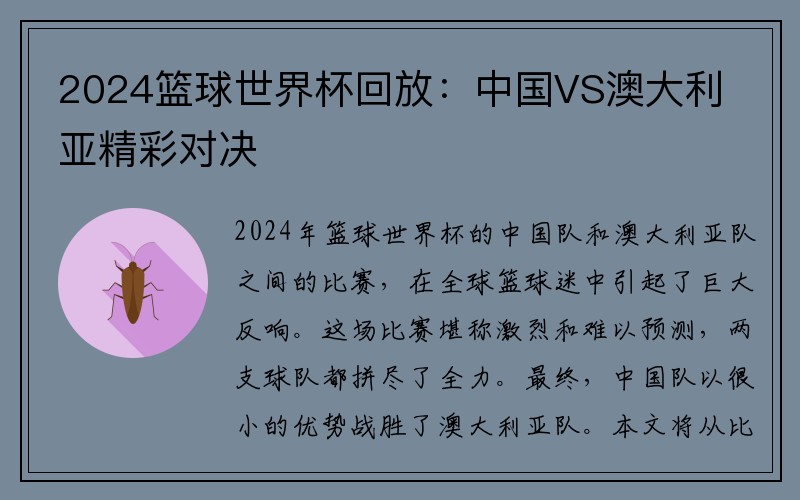 2024篮球世界杯回放：中国VS澳大利亚精彩对决