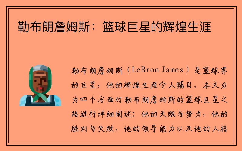 勒布朗詹姆斯：篮球巨星的辉煌生涯