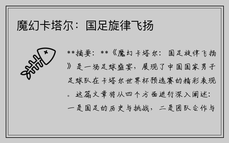 魔幻卡塔尔：国足旋律飞扬