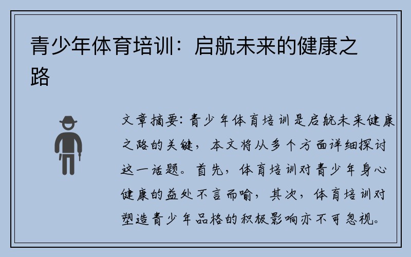青少年体育培训：启航未来的健康之路