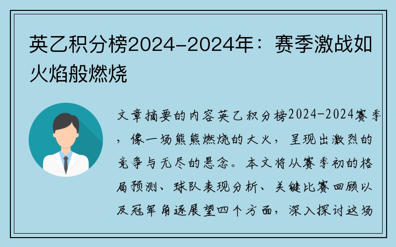 英乙积分榜2024-2024年：赛季激战如火焰般燃烧