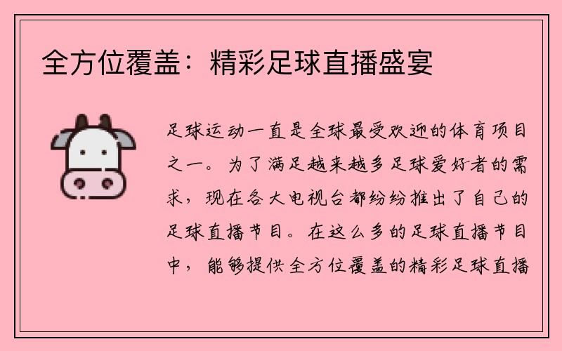 全方位覆盖：精彩足球直播盛宴