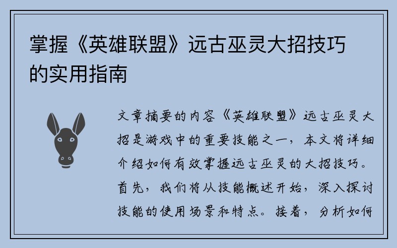 掌握《英雄联盟》远古巫灵大招技巧的实用指南