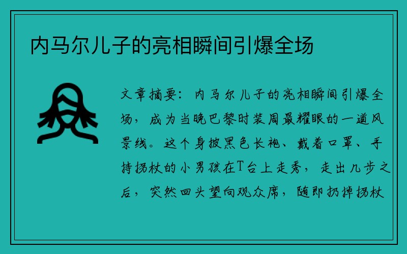内马尔儿子的亮相瞬间引爆全场