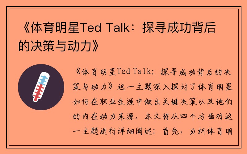 《体育明星Ted Talk：探寻成功背后的决策与动力》