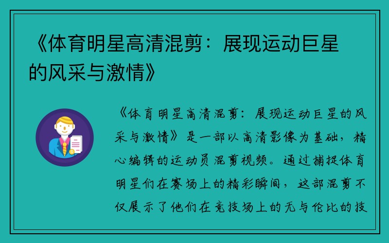 《体育明星高清混剪：展现运动巨星的风采与激情》