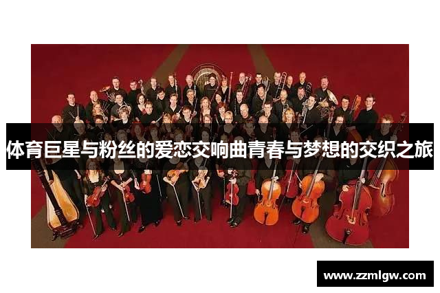 体育巨星与粉丝的爱恋交响曲青春与梦想的交织之旅
