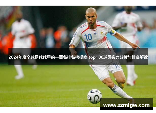 2024年度全球足球球星前一百名排名榜揭晓 top100球员实力分析与排名解读