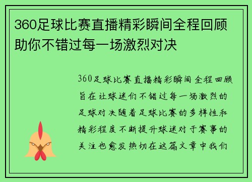 360足球比赛直播精彩瞬间全程回顾 助你不错过每一场激烈对决