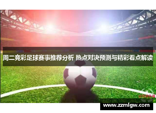 周二竞彩足球赛事推荐分析 热点对决预测与精彩看点解读