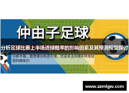 分析足球比赛上半场进球概率的影响因素及其预测模型探讨
