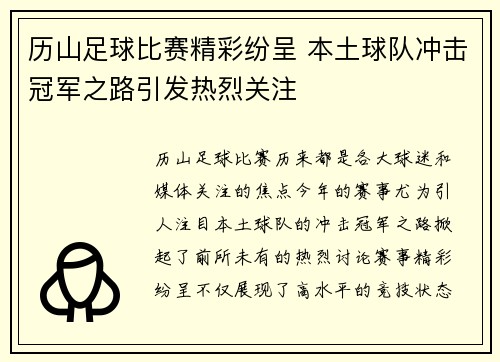 历山足球比赛精彩纷呈 本土球队冲击冠军之路引发热烈关注