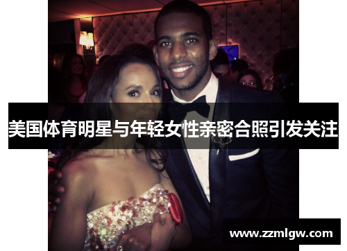 美国体育明星与年轻女性亲密合照引发关注