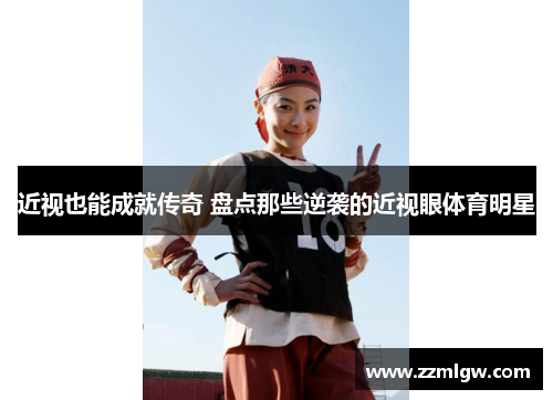 近视也能成就传奇 盘点那些逆袭的近视眼体育明星