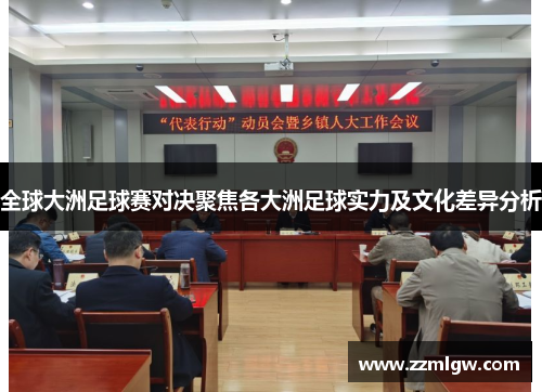 全球大洲足球赛对决聚焦各大洲足球实力及文化差异分析