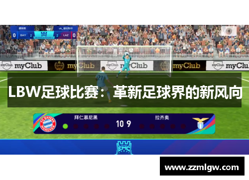 LBW足球比赛：革新足球界的新风向