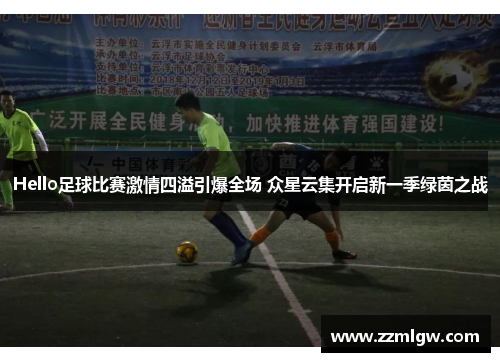 Hello足球比赛激情四溢引爆全场 众星云集开启新一季绿茵之战