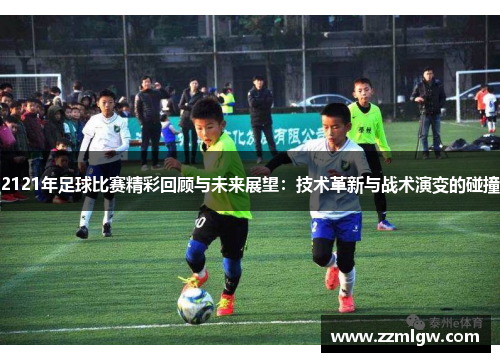 2121年足球比赛精彩回顾与未来展望：技术革新与战术演变的碰撞