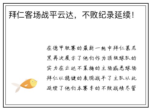 拜仁客场战平云达，不败纪录延续！