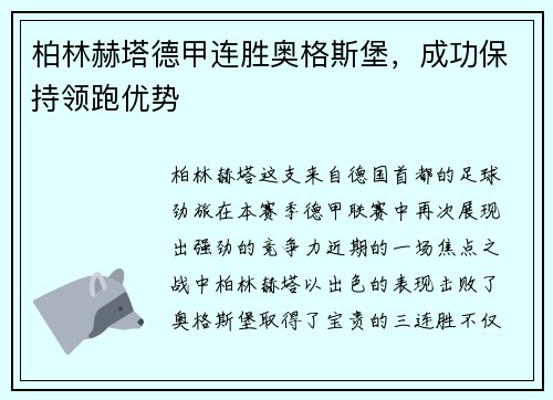 柏林赫塔德甲连胜奥格斯堡，成功保持领跑优势
