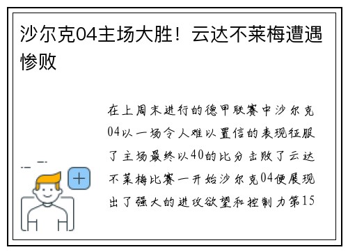 沙尔克04主场大胜！云达不莱梅遭遇惨败