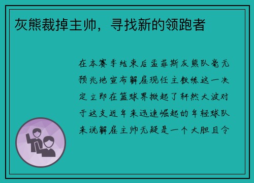 灰熊裁掉主帅，寻找新的领跑者