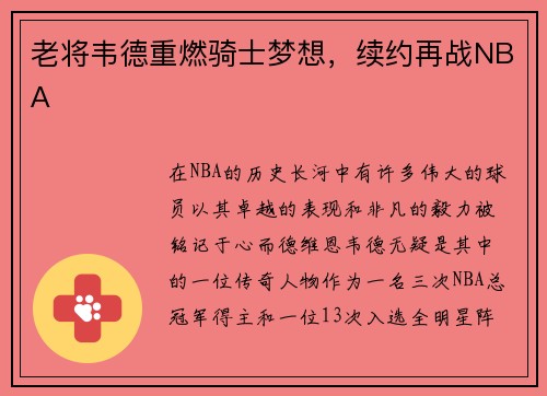 老将韦德重燃骑士梦想，续约再战NBA