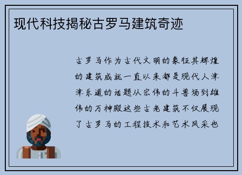 现代科技揭秘古罗马建筑奇迹