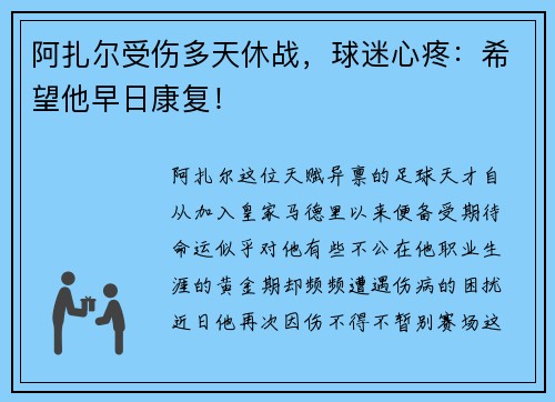 阿扎尔受伤多天休战，球迷心疼：希望他早日康复！
