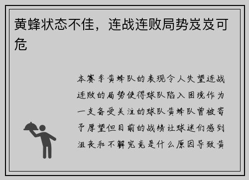 黄蜂状态不佳，连战连败局势岌岌可危