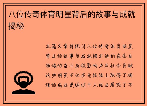 八位传奇体育明星背后的故事与成就揭秘