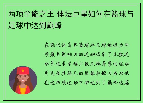 两项全能之王 体坛巨星如何在篮球与足球中达到巅峰