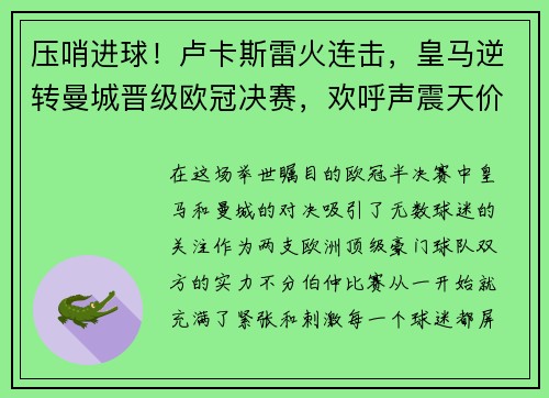 压哨进球！卢卡斯雷火连击，皇马逆转曼城晋级欧冠决赛，欢呼声震天价