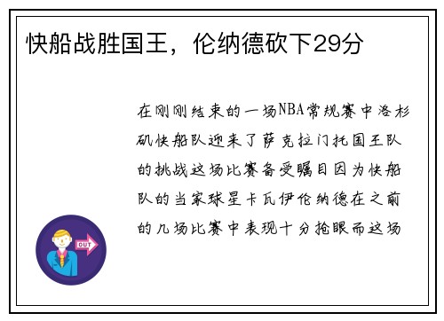 快船战胜国王，伦纳德砍下29分
