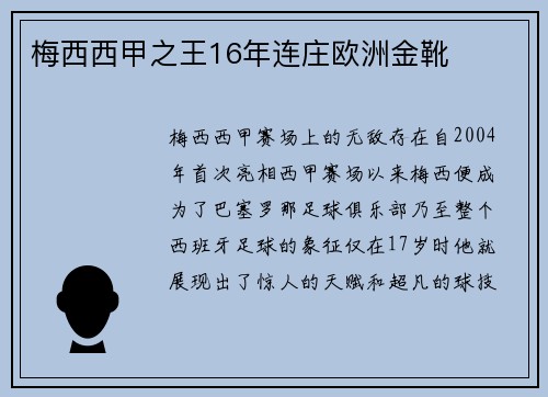 梅西西甲之王16年连庄欧洲金靴