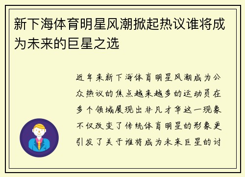 新下海体育明星风潮掀起热议谁将成为未来的巨星之选