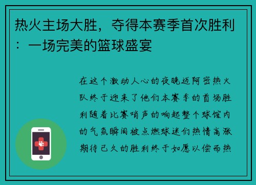 热火主场大胜，夺得本赛季首次胜利：一场完美的篮球盛宴