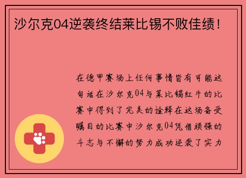 沙尔克04逆袭终结莱比锡不败佳绩！