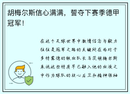 胡梅尔斯信心满满，誓夺下赛季德甲冠军！