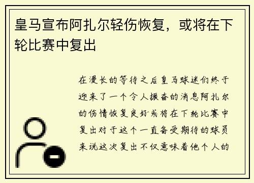 皇马宣布阿扎尔轻伤恢复，或将在下轮比赛中复出