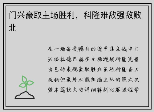 门兴豪取主场胜利，科隆难敌强敌败北